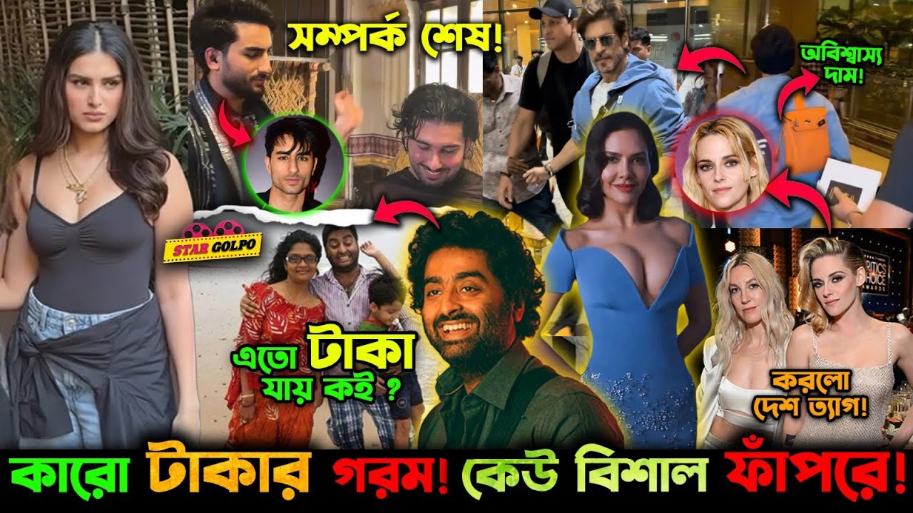 Arijit এত টাকা কোথায় যায়? OrryআরIbrahim এর একি গুঞ্জন সামনে এলো! SRK এই ছোট ব্যাগ কেন এত ব্যয়বহুল