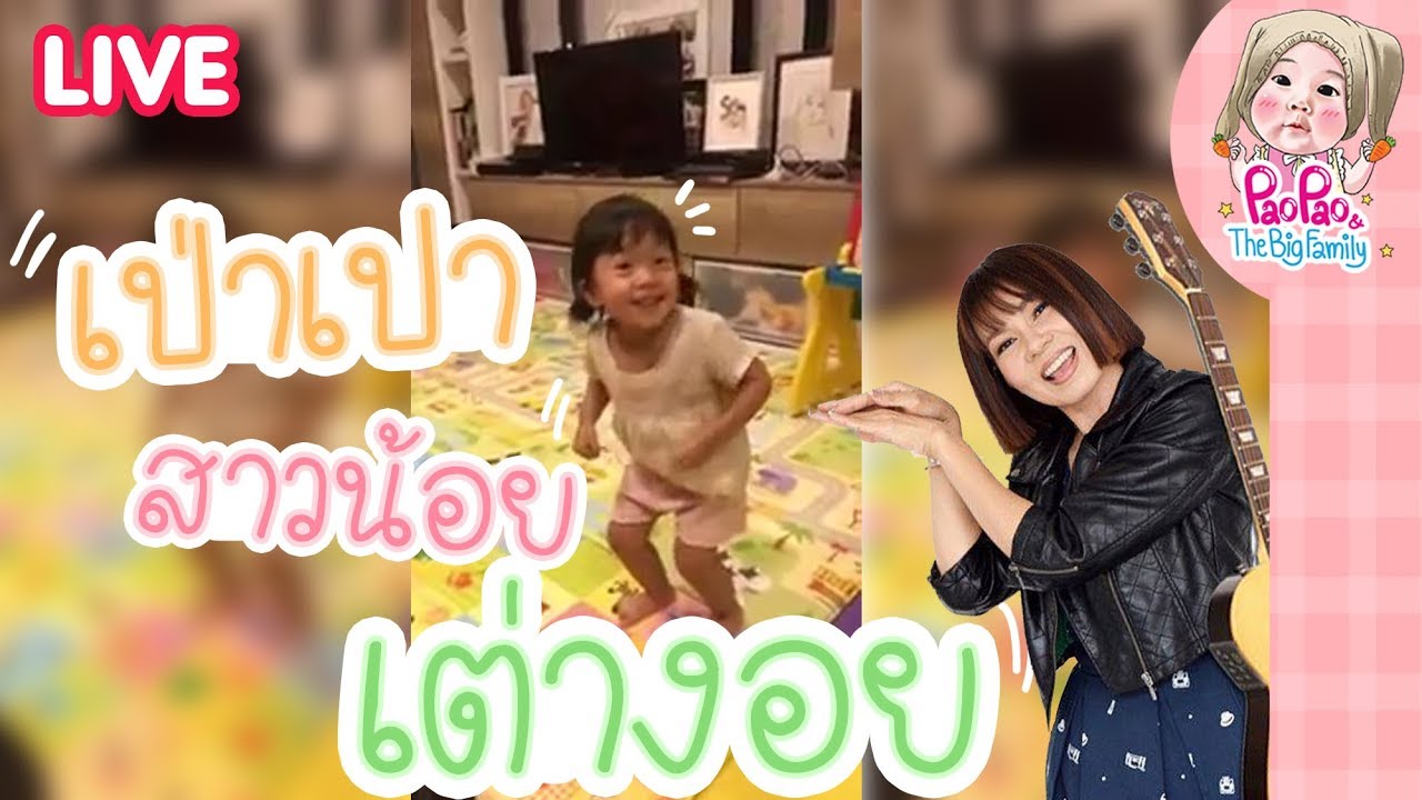 Live ป๊ากะเปาเต้นเต่างอยโชว์ l Pao Pao And The Big Family