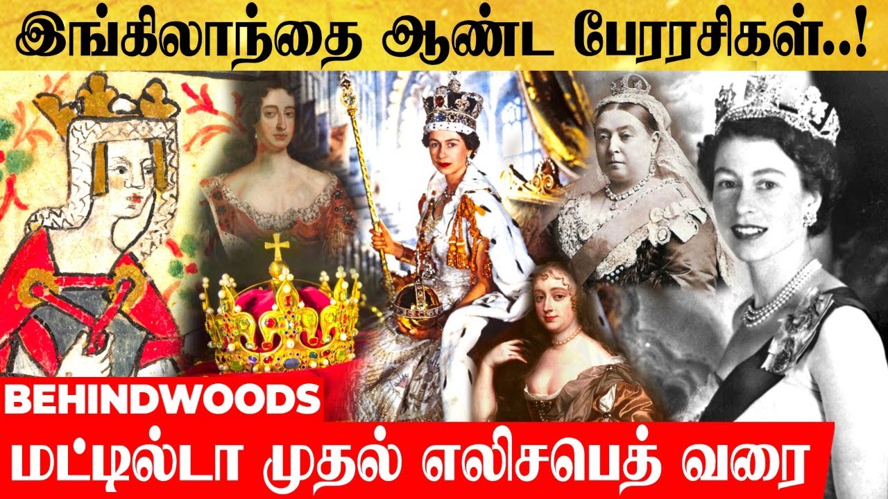 இங்கிலாந்து மற்றும் பிரிட்டனை ஆண்ட பேரரசிகள்..! மட்டில்டா முதல் எலிசபெத் வரை...!