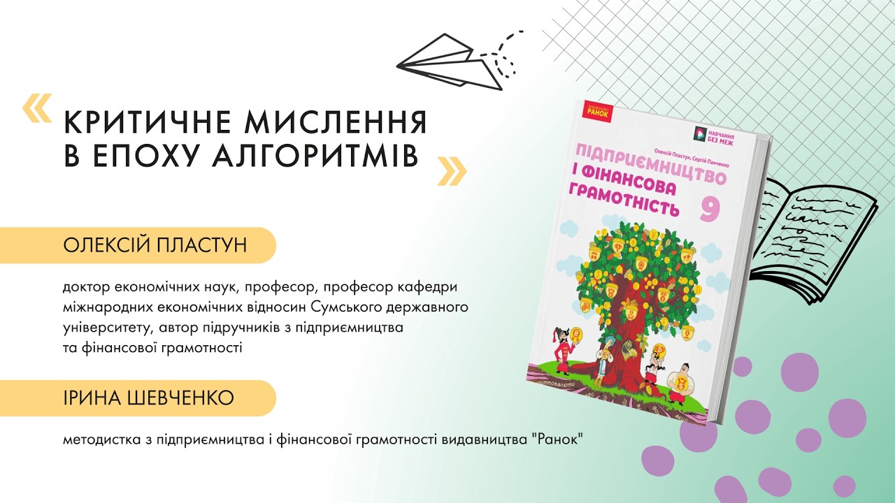 Критичне мислення в епоху алгоритмів