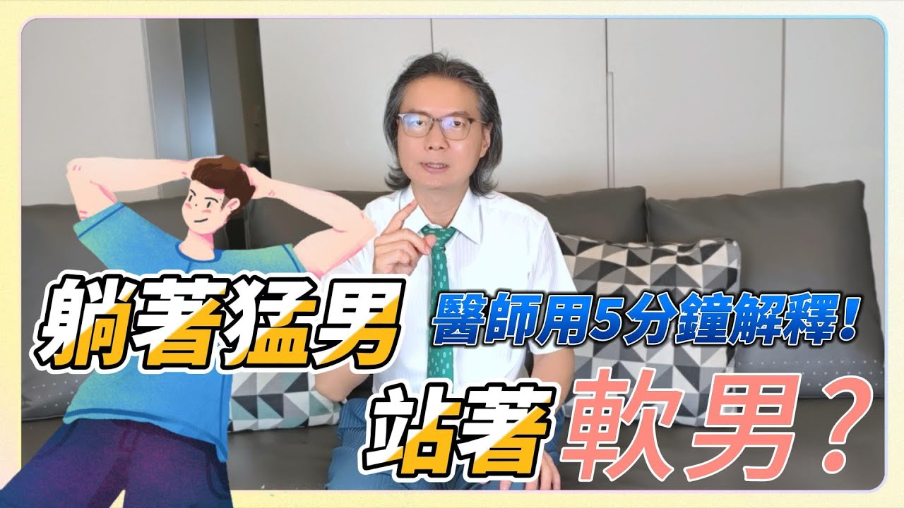 躺著猛男，站著軟男？醫師用5分鐘解釋！
