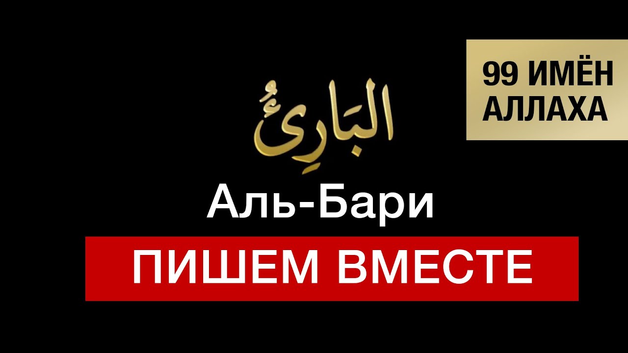 12. Аль-Бари. 99 имён Аллаха. Изучаем и пишем вместе!