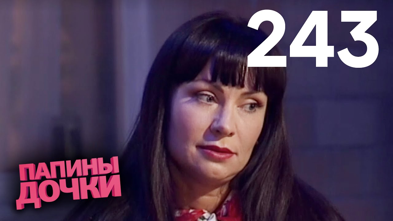 Папины дочки | Сезон 12 | Серия 243