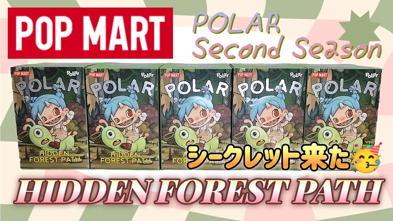 【POP MART】シークレット来た🍄幻想的な光を想像したら…微妙にホラーで笑った😆 POLAR HIDDEN FOREST PATH 5個開封【シークレット降臨】