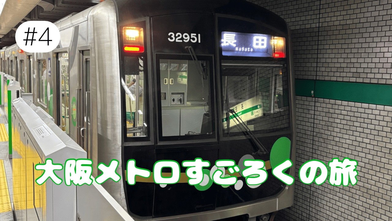 大阪メトロすごろく旅＃４