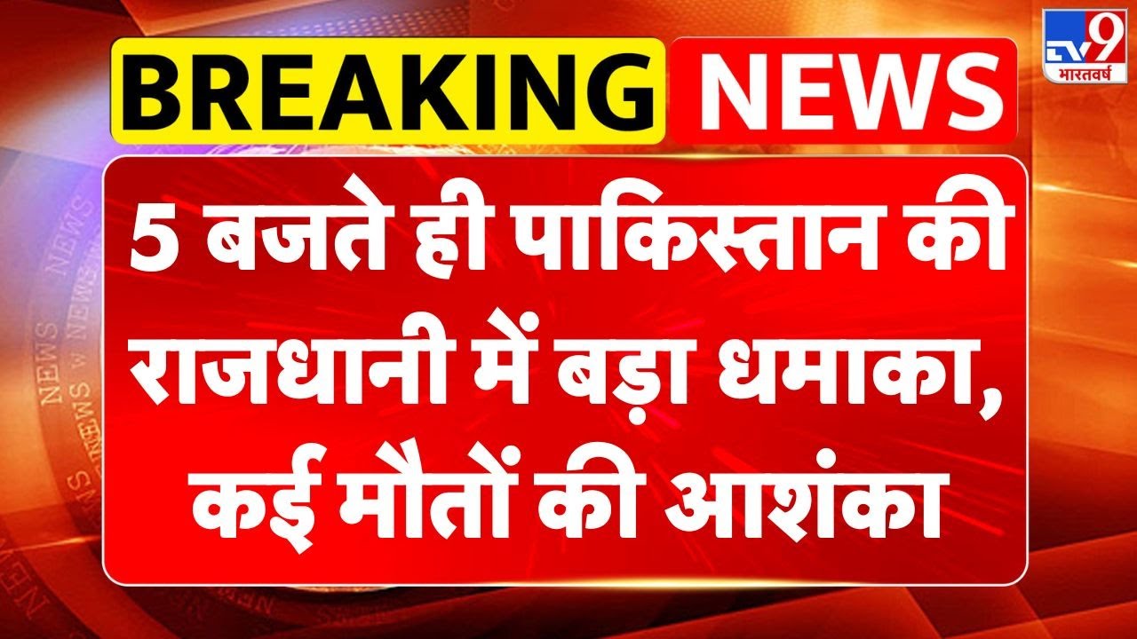 Pakistan Breaking Update : 5 बजते ही पाकिस्तान की राजधानी में बड़ा धमाका, कई मौतों की आशंका | TV9