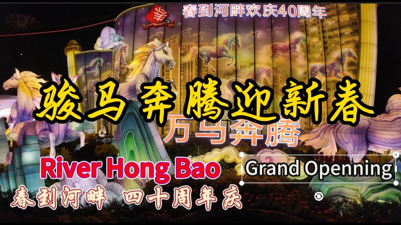 春到河畔2026四十周年庆 | River Hong Bao Full edition  #chinesenewyear  2月16日