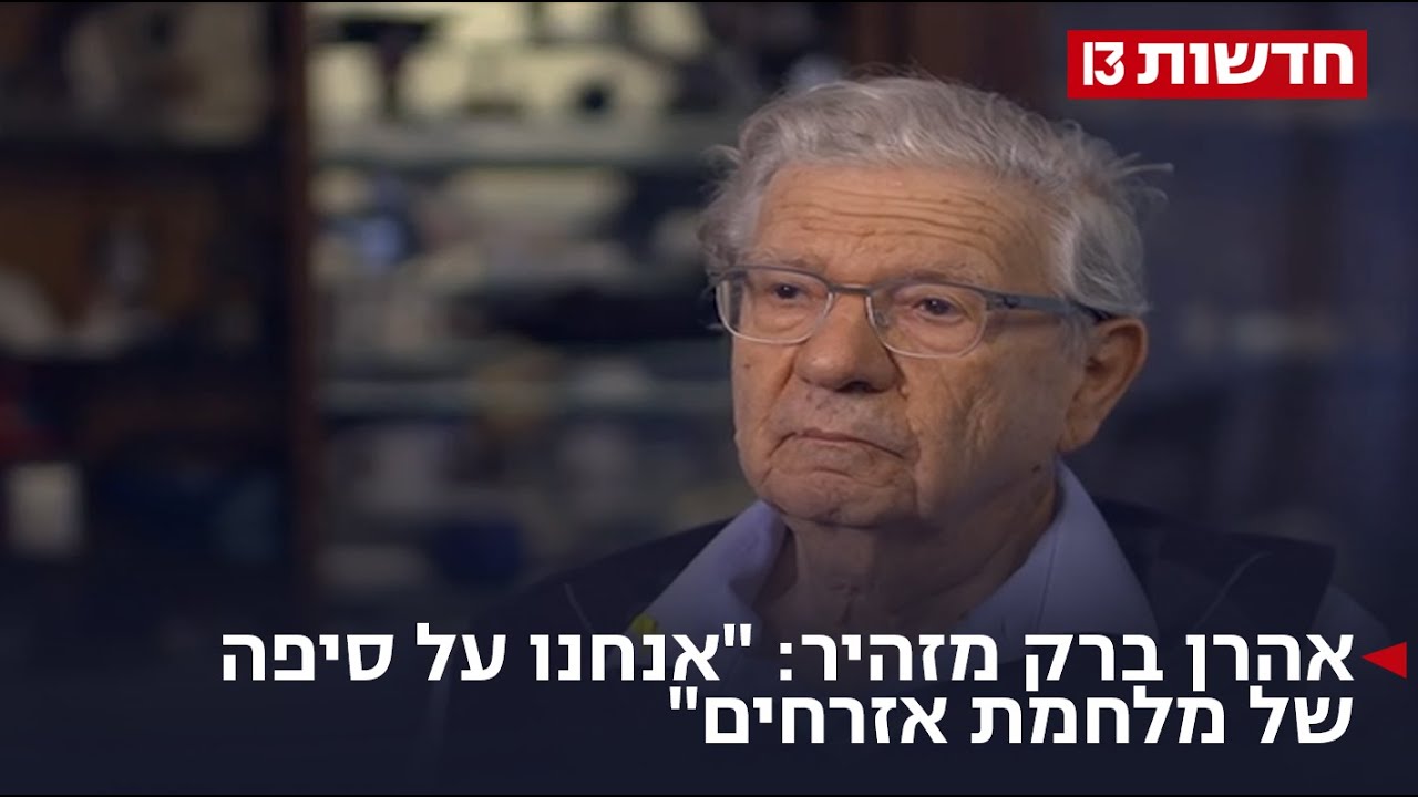 אהרן ברק מזהיר: 