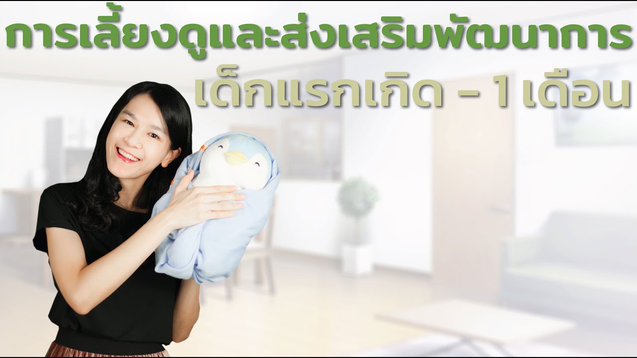 การเลี้ยงดูและส่งเสริมพัฒนาการ เด็กอายุ 1 เดือน Guideline in Child Health Supervision age 1 Month