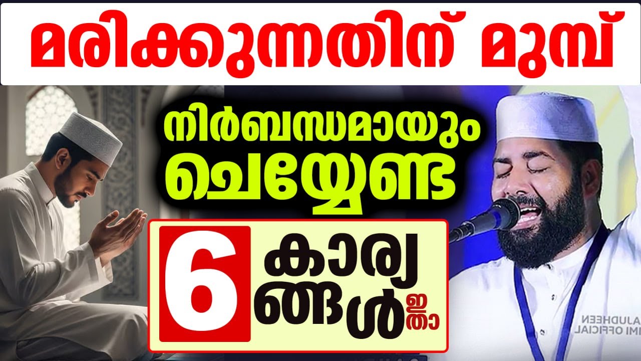 മരിക്കുന്നതിന് മുമ്പ്... നിർബന്ധമായും ചെയ്തിരിക്കേണ്ട 6കാര്യങ്ങൾ  Siraj usthad new speech maranam