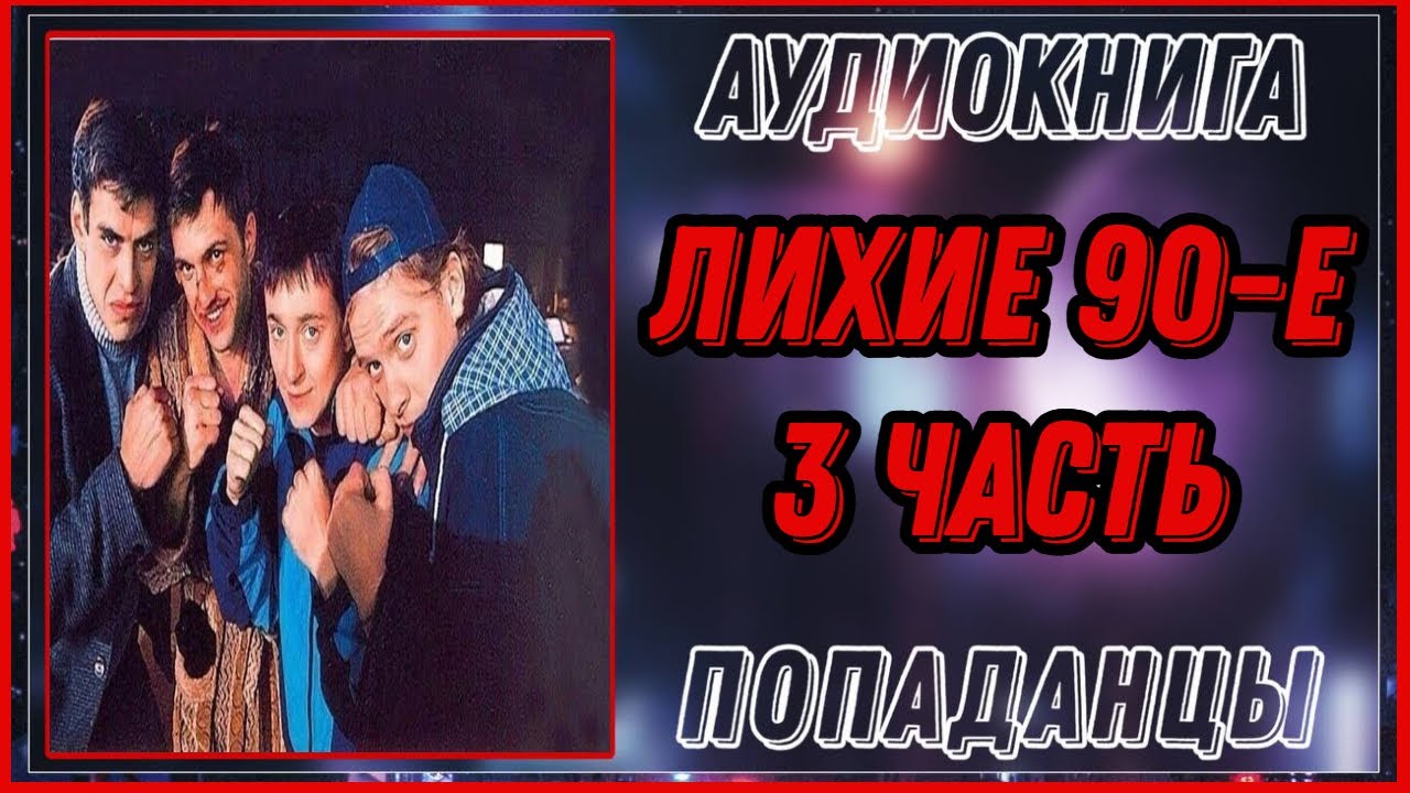 АУДИОКНИГА: ЛИХИЕ 90-Е /ЦИКЛ: ПОТЕРЯННЫЕ/