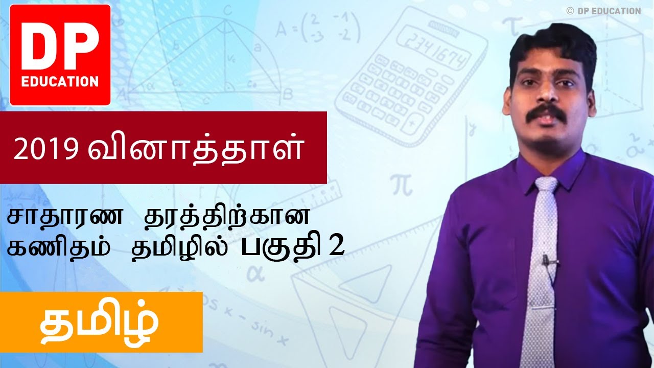 2019 பகுதி 2 வினாத்தாள் - சாதாரண தரத்திற்கான கணிதம் தமிழில்