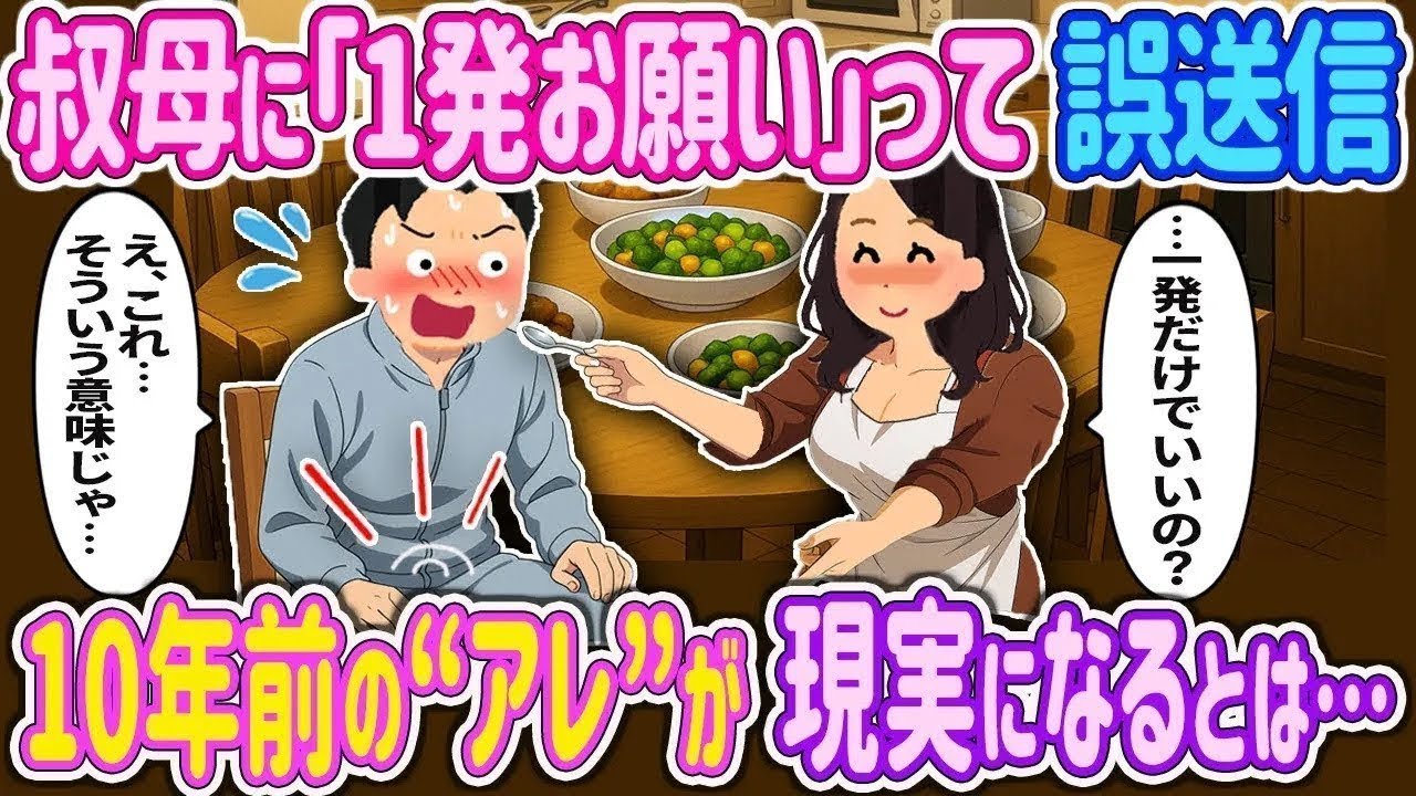 【完全新作‼️】叔母に「1発お願い」って誤送信→「私で良ければ…10年前の約束、覚えてる？」→やっちまった俺が凍りついた理由とは？【2ch馴れ初め】　＃ゆっくり解説 #大人の2ch馴れ初め