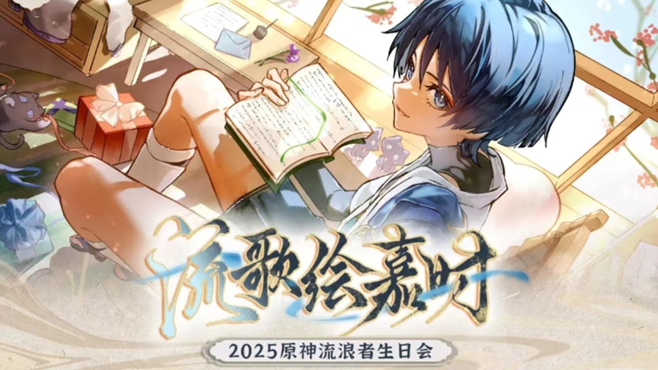 Genshin Wanderer Birthday Celebration Project 2025 「2025原神流浪者生日会·流歌绘嘉时」