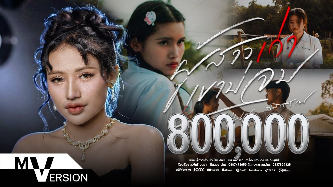 ผู้สาวเก่า เขาบ่จบ - เนย ภัสวรรณ【OFFICIAL MV】(ຜູ້ສາວເກົ່າເຂົາບໍ່ຈົບ)