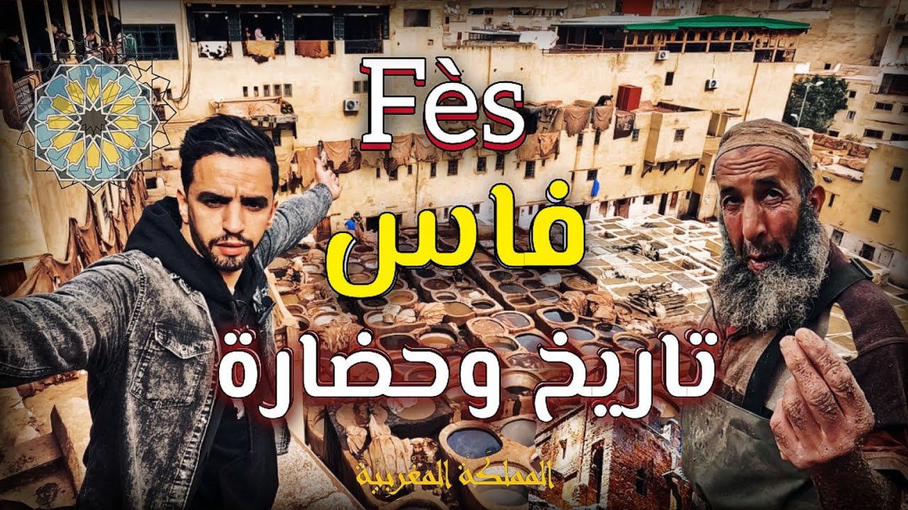مــدينة حفيد رسول الله أكبــــر المدن المغربية تاريــخ وحضارة [ Part 3 ]