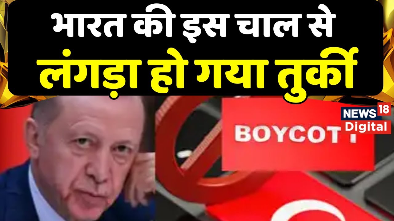 Boycott Turkey : Pakistan का साथ देकर तुर्की ने कर दी बड़ी गलती, Erdogan को मिलेगा करारा जवाब | News