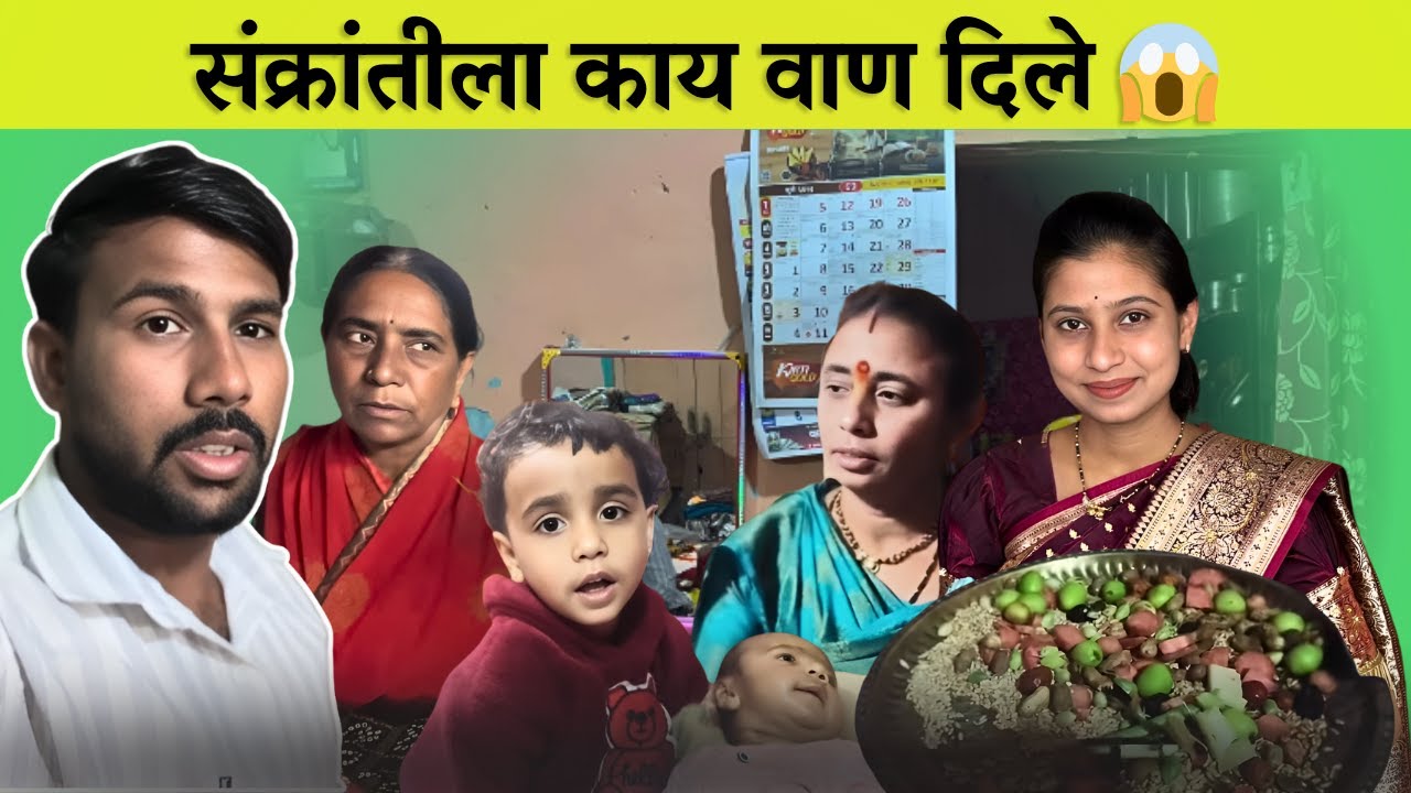 संक्रांतीला काय वाण दिले 😱| बाळाला झाला Cough | Makar Sankrati Special | Radhika Vijay Warhade