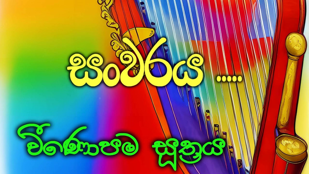 සංවරය.... - විණොපම සූත්‍රය (පූජ්‍ය අලව්වේ අනෝමදස්සී ස්වාමීන්වහන්සේගේ දේශනාවක් ඇසුරෙන්)