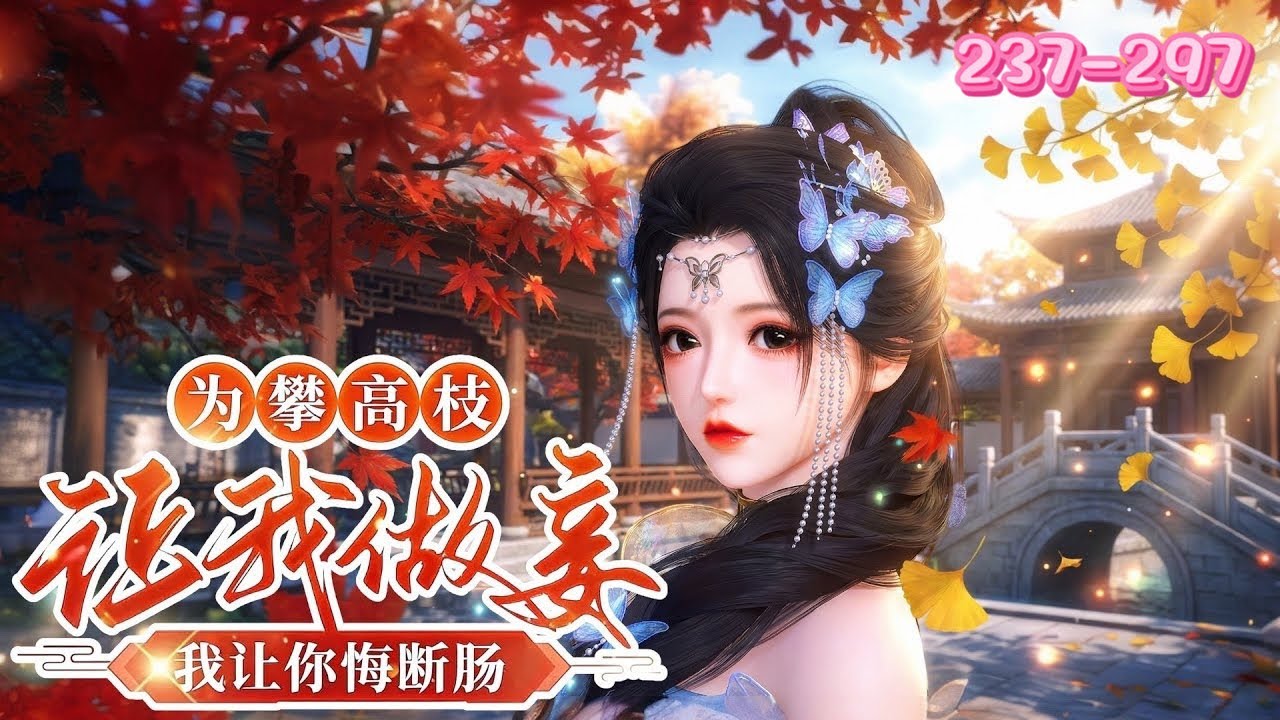 💖《你让我做妾，我让你悔断肠》237~297💖她本是商贾之女，与侯府公子定下婚约。她倾尽家财贴补侯府，却在大婚前夕被要求做妾。殊不知她才是赵玉要攀的高枝，她果断决裂，让渣男悔断肠，最终与男主携手圆满