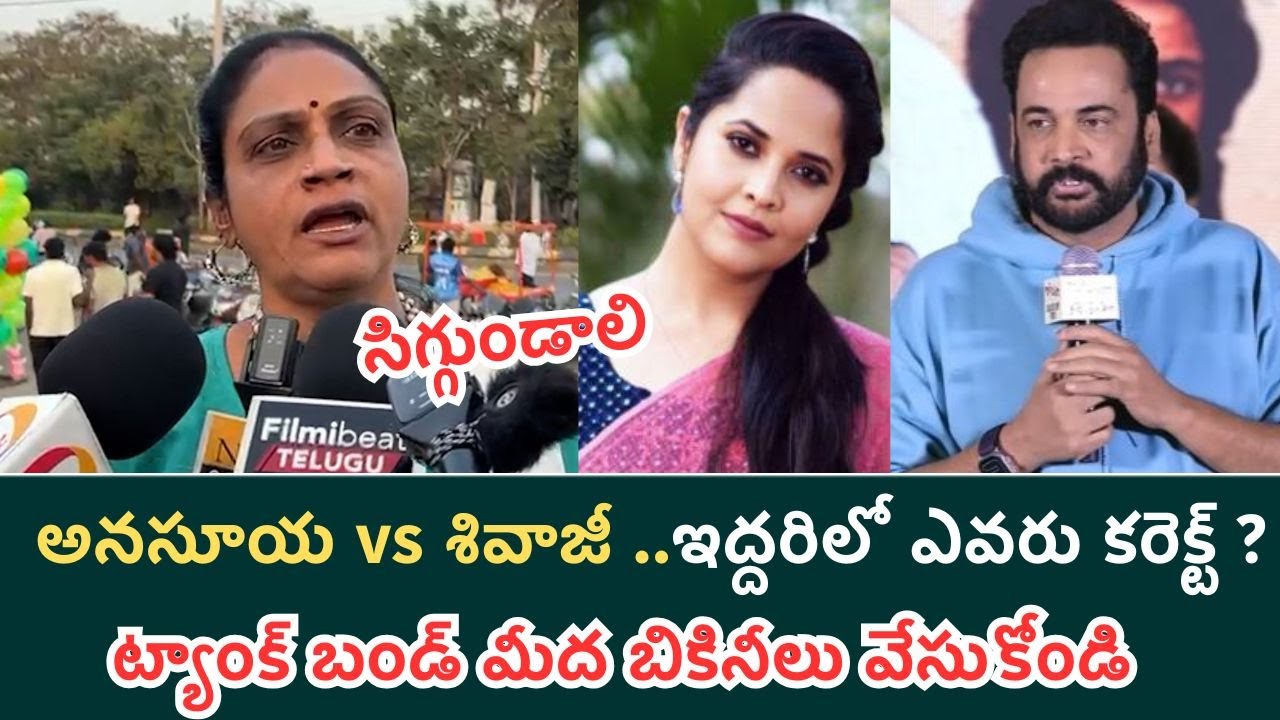 Anasuya VS Shivaji  : శివాజీ చెప్పింది కరెక్టా? తప్పా? | జనాల రియాక్షన్