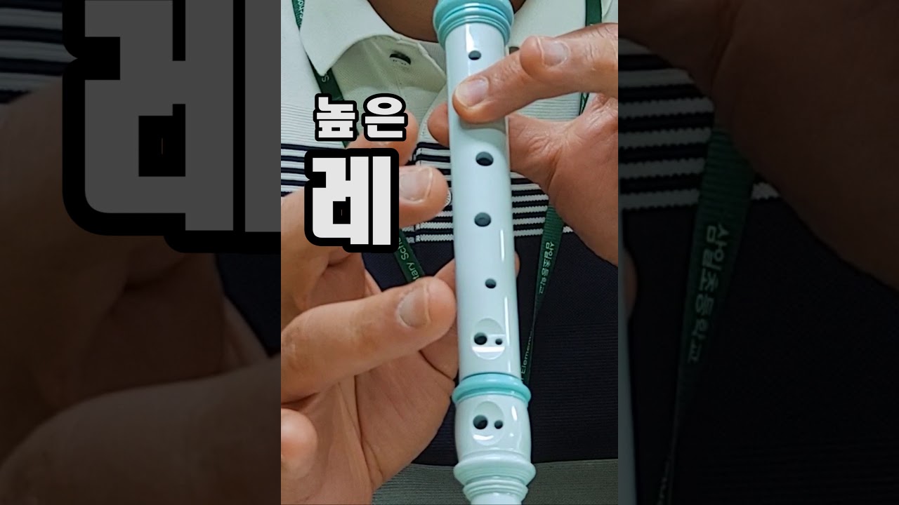 리코더 음계연습(높은레)