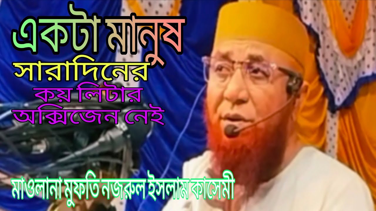 একটা মানুষ সারাদিনে কয় লিটার অক্সিজেন নেই মাওলানা মুফতি নজরুল ইসলাম কাসেমী Bangla was mafil video,,