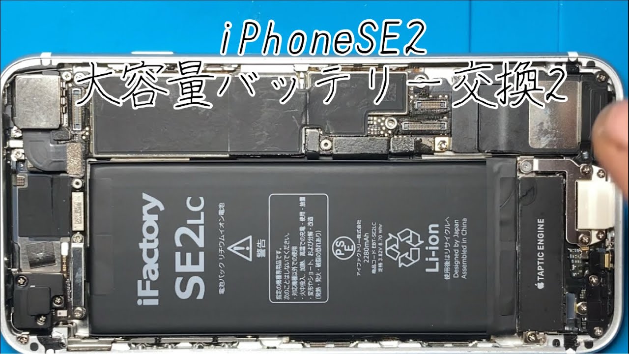 iPhoneSE2のバッテリーを大容量化させる