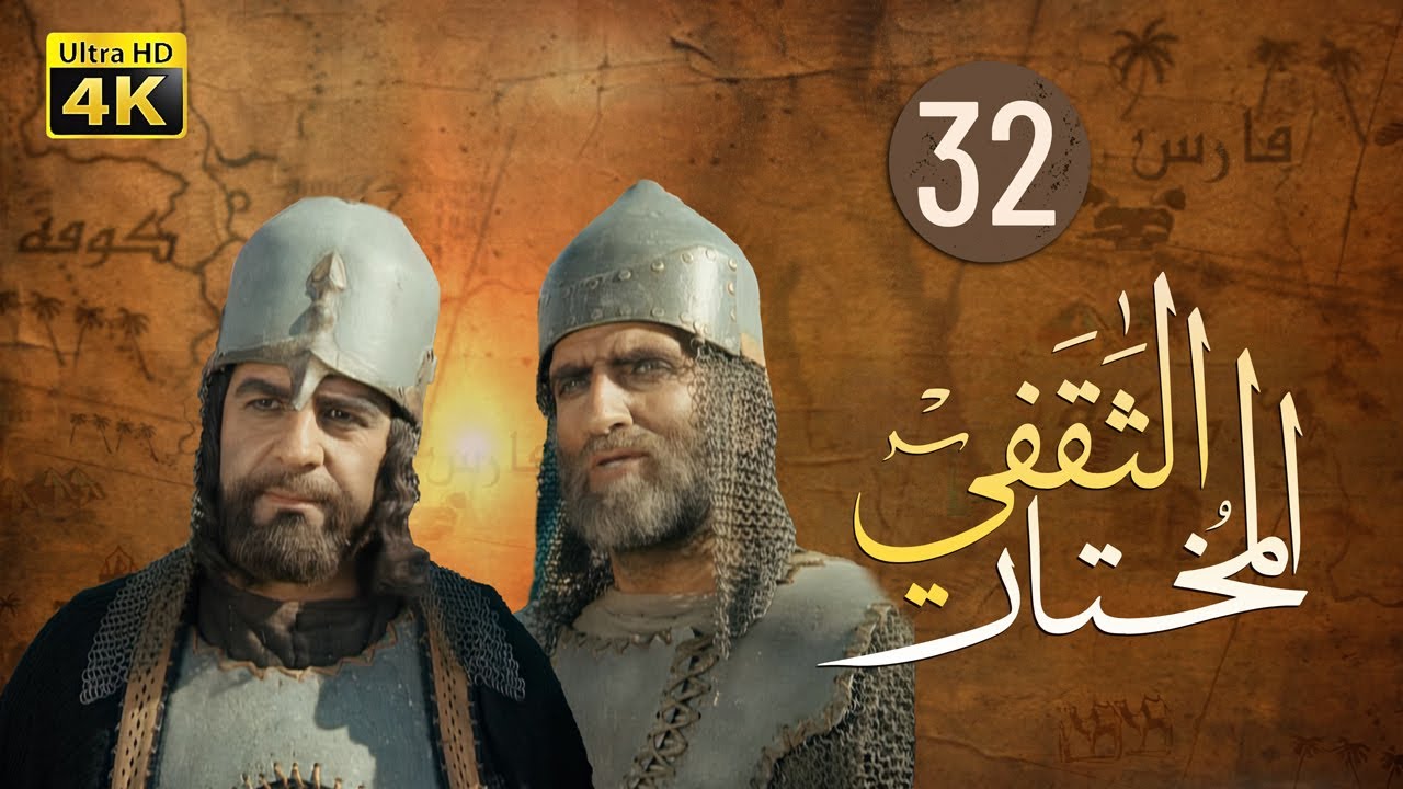 4K Al-Mukhtar Al-Thaqafi - Episode 32 | مسلسل المختار الثقفي - الحلقة الثانية والثلاثون