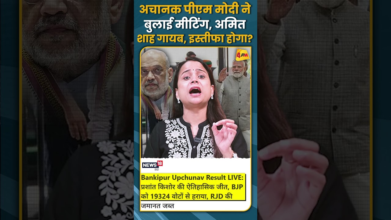अचानक पीएम मोदी ने बुलाई मीटिंग, अमित  शाह गायब, इस्तीफा होगा? #shorts #short