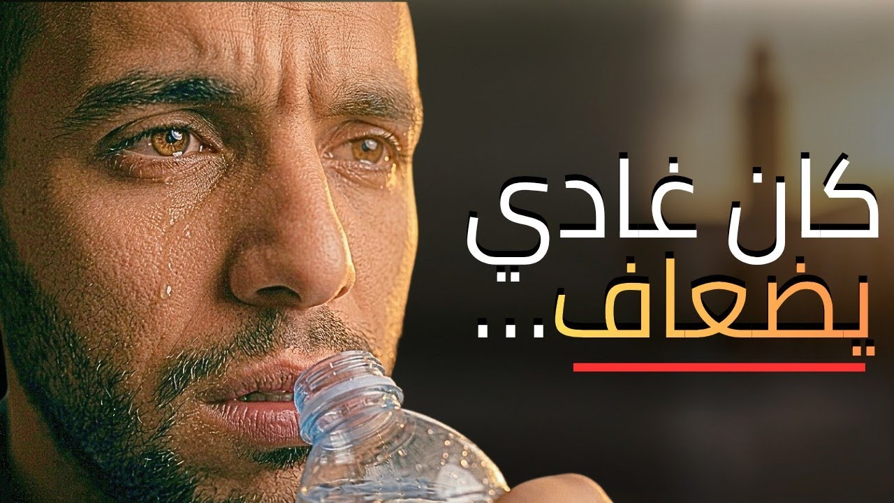 كان غادي يفطر… ولكن قبل الأذان وقعات حاجة حبساتو 😳🌙