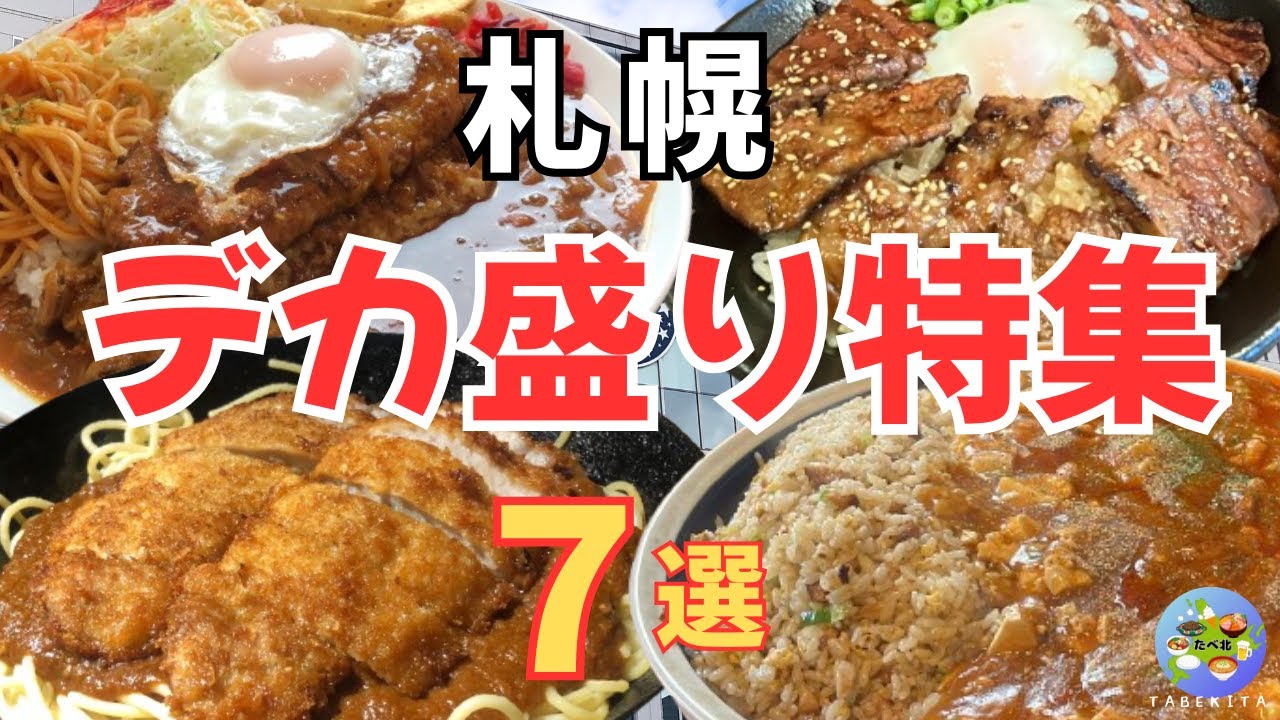 【札幌グルメ】2025年食欲の秋に食べたいデカ盛りグルメ！爆盛ボリュームに挑戦！