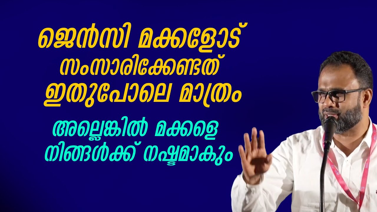 ജെൻസി മക്കളോട് സംസാരിക്കേണ്ടത് ഇതുപോലെ മാത്രം | അല്ലെങ്കിൽ മക്കളെ നഷ്ടമാകും Dr Jouhar Munawar