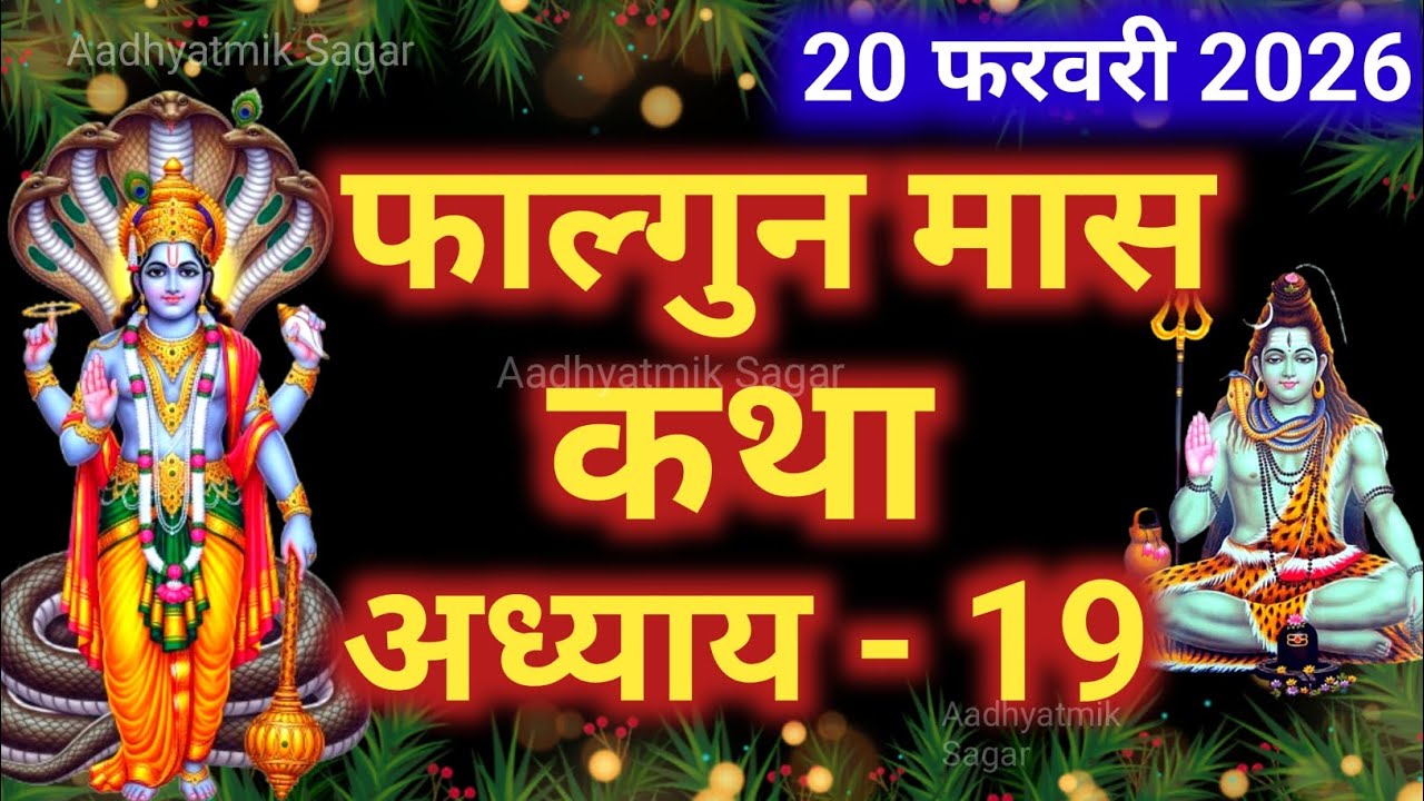 फाल्गुन मास&nbsp;कथा&nbsp;अध्याय&nbsp;19 | Falgun maas katha| Falgun maas mahatmya |Falgun maas ki katha