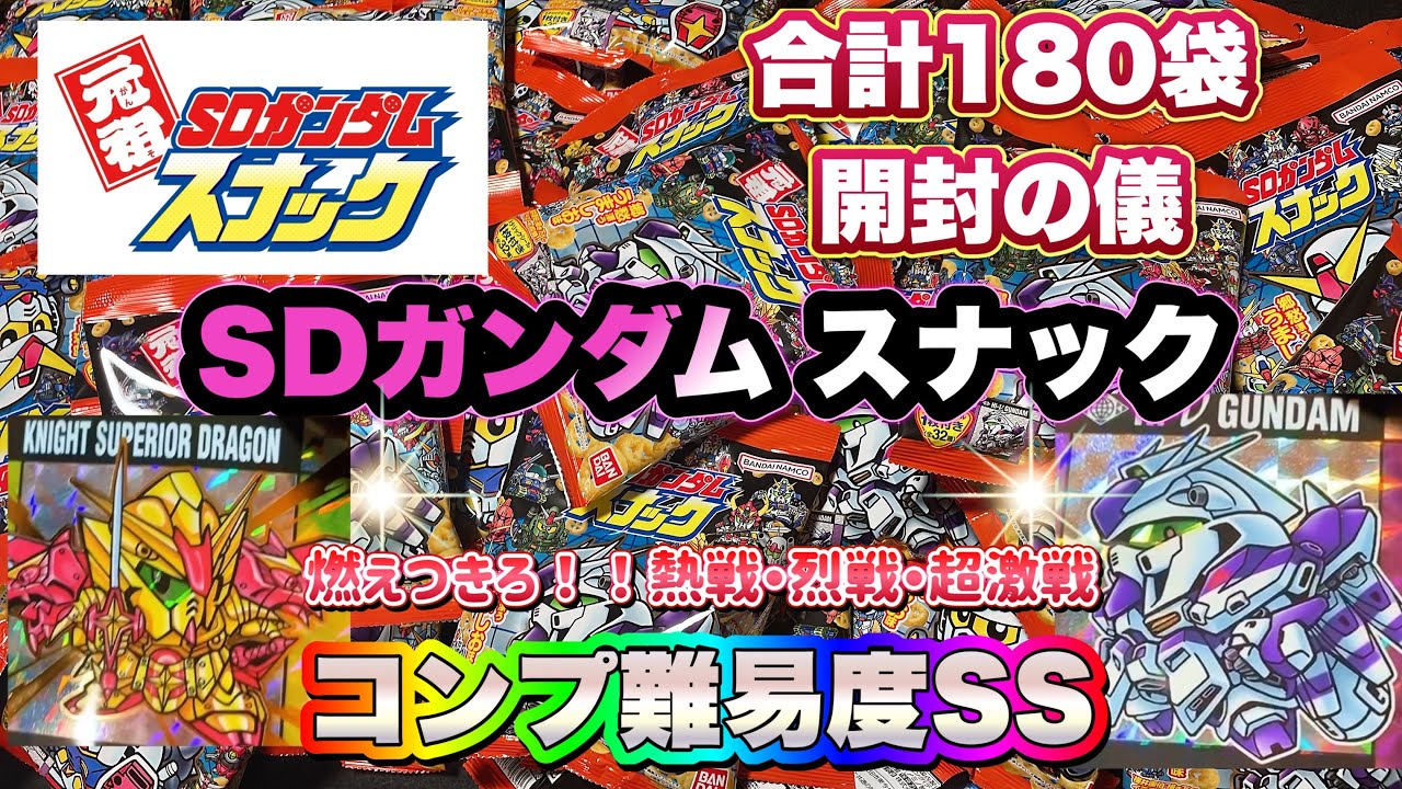 元祖SDガンダム スナック　開封の儀　コンプ激ムズの超難関を突破せよ【GUNDAM】