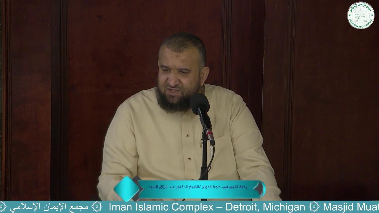 رحلة النبي في حجة الدواع /الشيخ الدكتور عبد الرزاق السيد