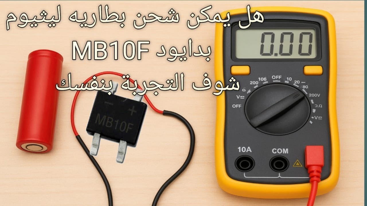 اصنع شاحن لبطارية ليثيوم بنفسك باستخدام دايود MB10F 🔋