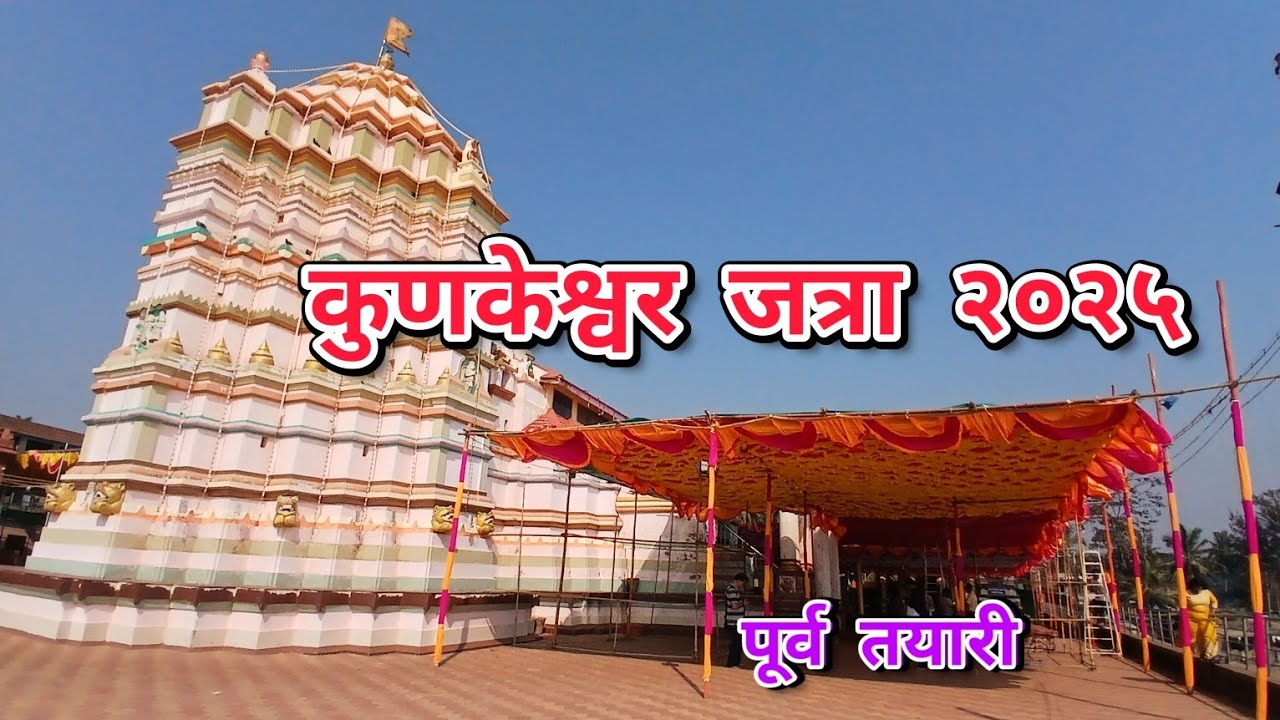 कुणकेश्वर जत्रा २०२५ | पूर्व तयारी | Kunkeshwar Jatra 2025 | Kunkeshwar Mahashivratri Jatra