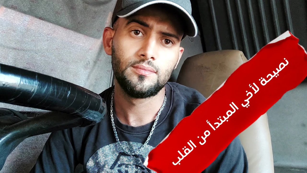 نصيحة من القلب لأي واحد بغي يولي سائق مهني...( الشاحنة كبيرة EC )