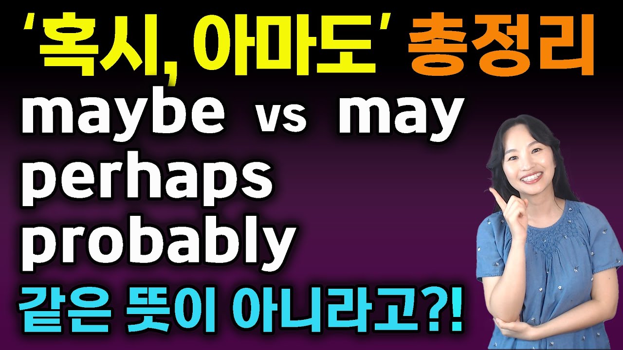 maybe, perhaps, probably의 의미차이와 사용법 총정리 ㅣ 헷갈리는 부사 정리 ㅣ미국영어ㅣ실전영어회화