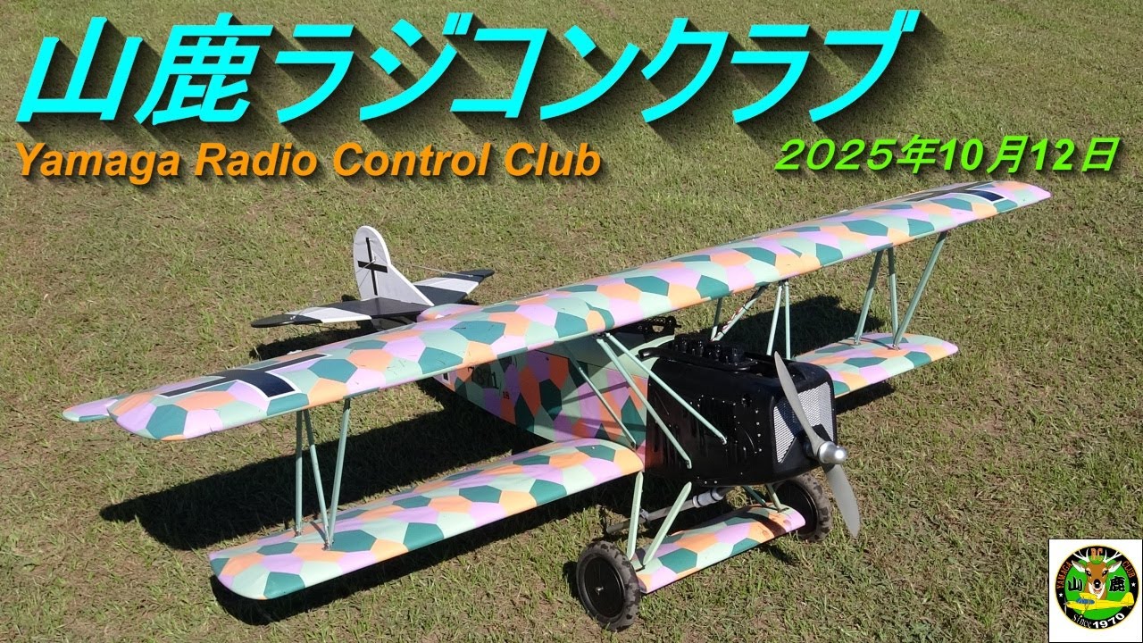 山鹿ラジコンクラブ2025 年10 月12日