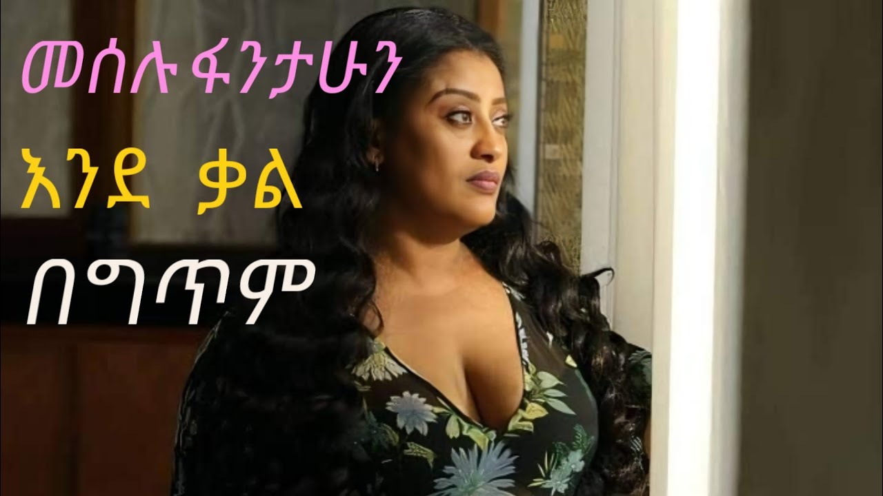 Meselu Fantahun - Ende Kall |መሰሉ ፋንታሁን - እንደ ቃል |New Ethiopia Lyrics Music 2023