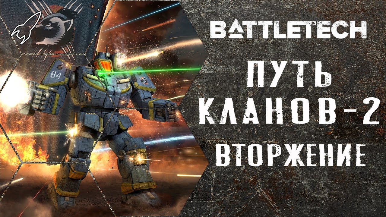 Battletech. Путь кланов. Часть 2 (росомахи, крестоносцы, хранители, начало вторжения) [RocketMan]