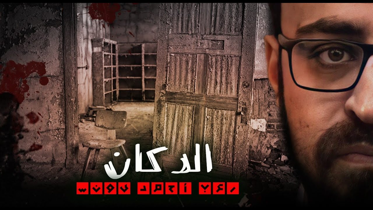 الدكان | رعب أحمد يونس