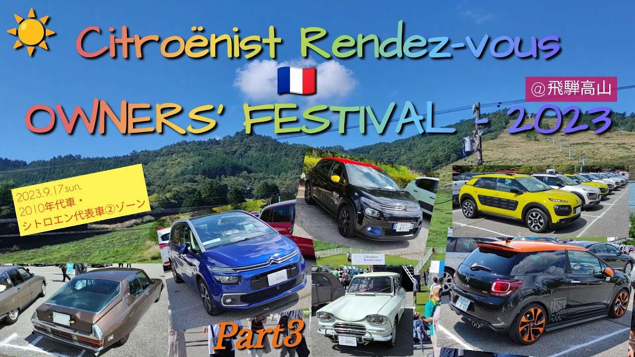 【シトロエン】Citroënist Rendez-vous OWNERS’ FESTIVAL – 2023 @飛騨高山Part3