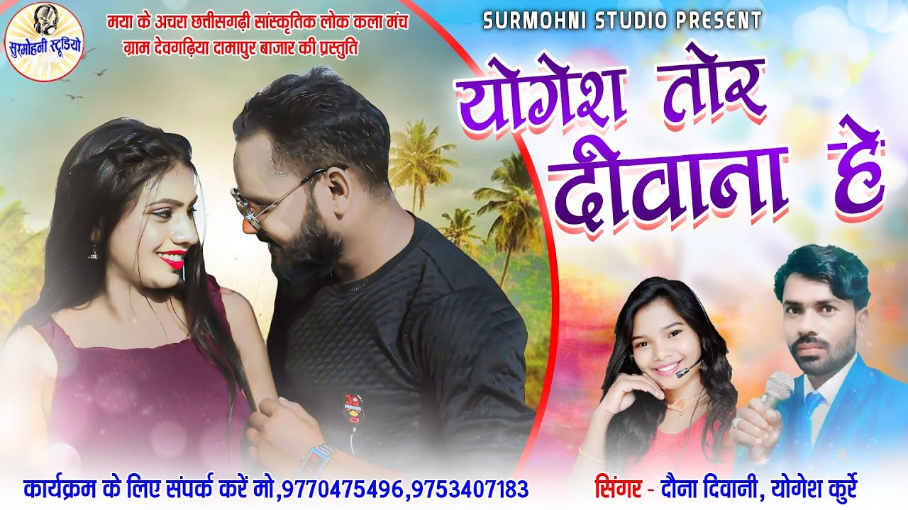 Yogesh Kurre | Dauna Diwani | Cg Song | योगेश तोर दीवाना हे ~ Yogesh Tor Diwana He | Surmohni Studio