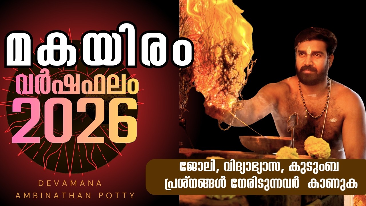 വർഷഫലം 2026 മകയിരം നക്ഷത്രം | Varshaphalam 2026 MAKAYIRAM Nakshatram