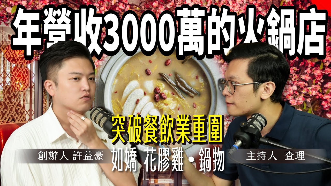 年營收3000W的火鍋店，讓客人記住你的什麼？找出記憶點 ，突破餐飲業重圍 ft. 如嬌 花膠雞 鍋物創辦人 Ashee 許益豪【#查理的創業化合物】
