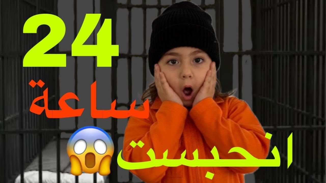 24 ساعة بل مرجوحا😱😱😱😱😱😱