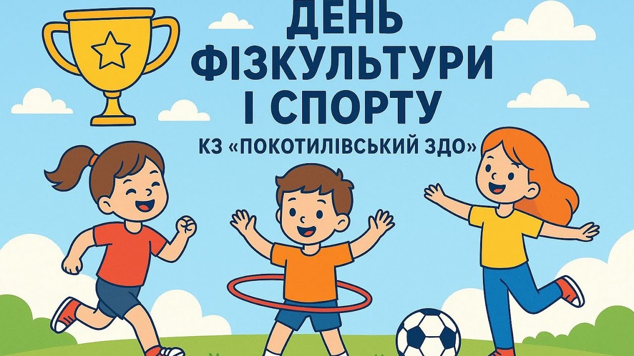 Руханка до Дня фізкультури і спорту України 